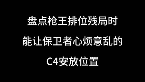穿越火线怎么安c4[图2]