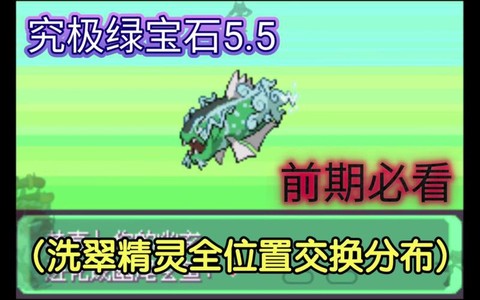 口袋妖怪绿宝石抓什么[图2]