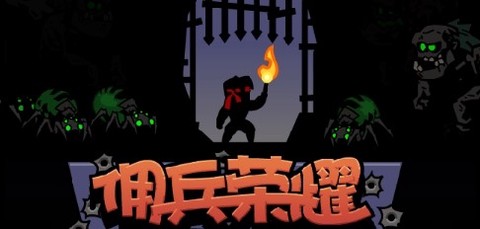 佣兵荣耀[图1]