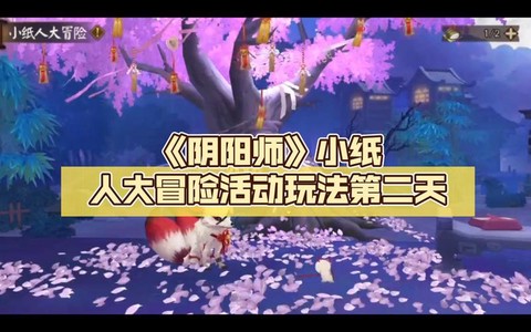 阴阳师小纸人活动怎么玩[图1]