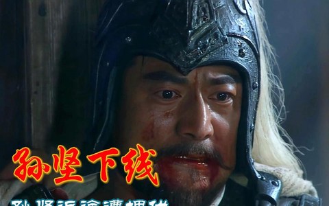 三国演义孙坚怎么死的[图1]