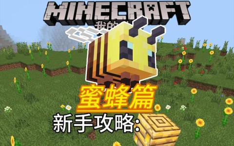 我的世界蜜蜂怎么养[图1]