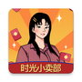 时光小卖部