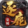 逐鹿皇城传奇官方版
