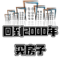 回到2000买房子