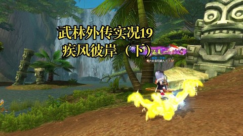 武林外传怎么去疾风[图2]