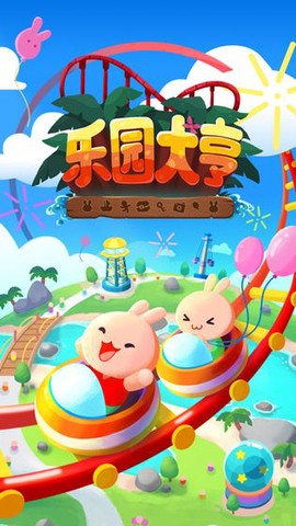 乐园大亨图1