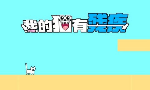 我家猫有残疾图3