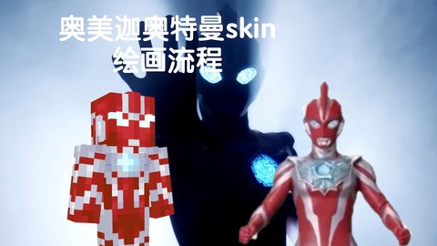 我的世界怎么造奥特曼[图2]
