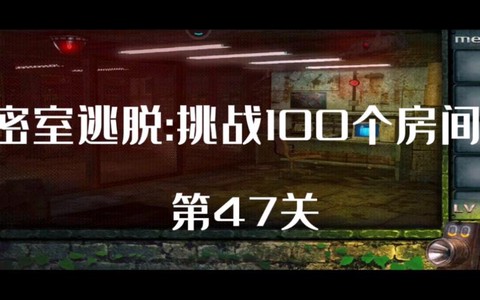 密室逃脱47关怎么过[图2]