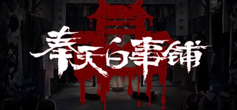 奉天白事铺[图1]