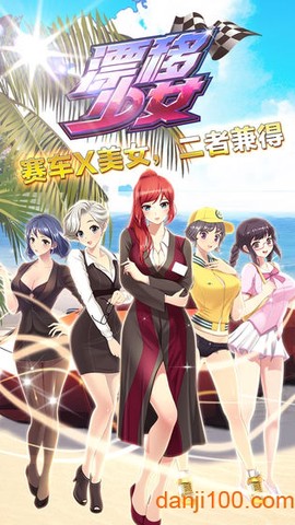 漂移少女图1
