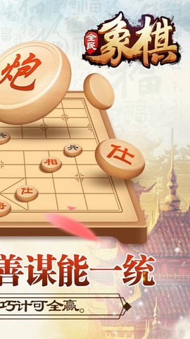 全民玩象棋图1