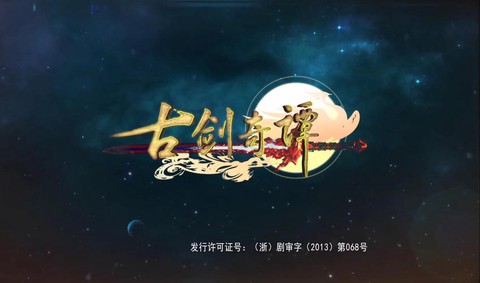 古剑奇谭背景音乐叫什么[图1]