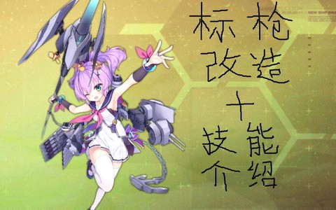 碧蓝航线标枪怎么获得[图2]
