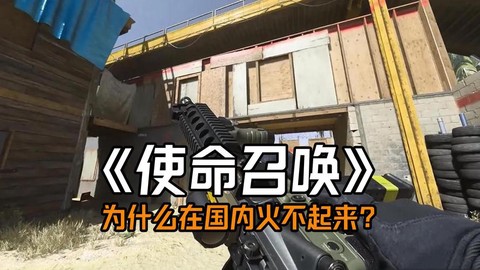 为什么使命召唤ol不火[图2]