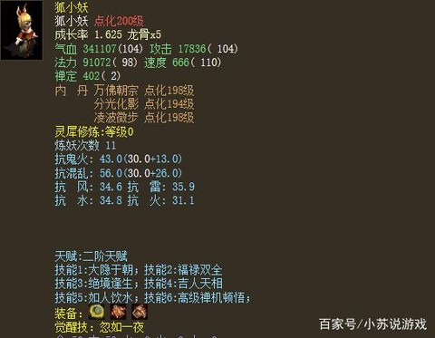 大话2狐小妖怎么加点[图1]
