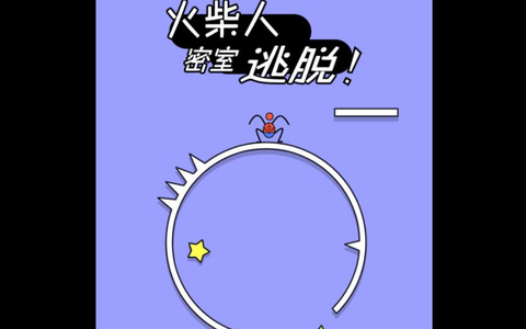火柴人密室逃生图2