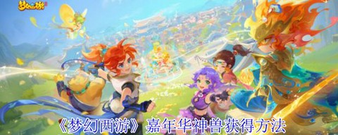 梦幻西游怎么获得神兽