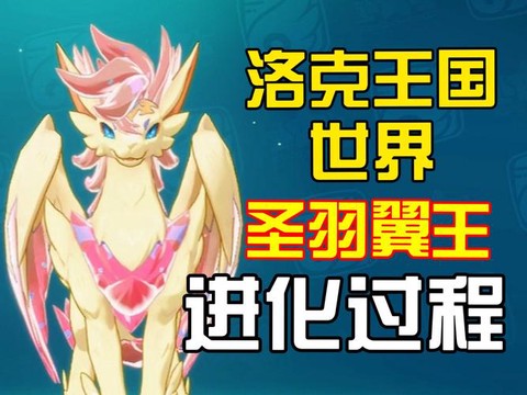 洛克王国翼王怎么打