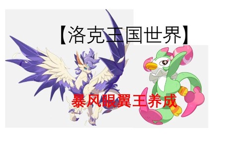 洛克王国翼王怎么打[图1]