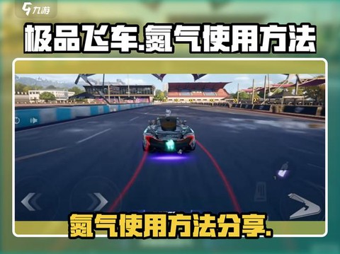手游极品飞车怎么氮气[图1]