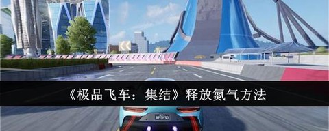 手游极品飞车怎么氮气[图2]