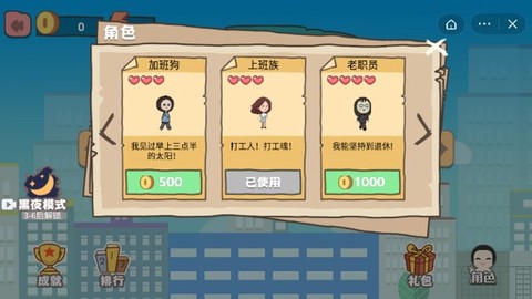 上班族大冒险图1