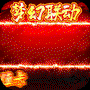 时空乱斗