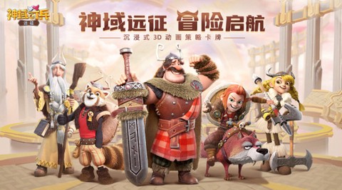 神域奇兵：远征[图1]
