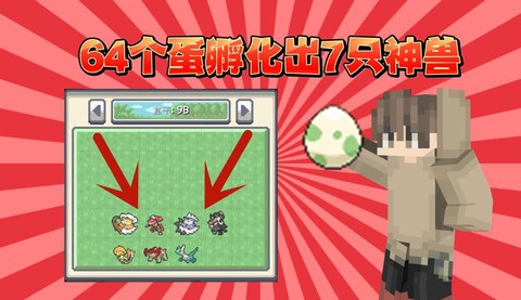 我的世界神奇宝贝蛋怎么孵化[图2]