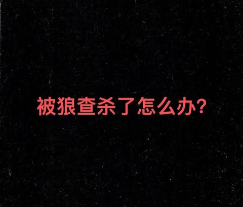 狼人杀被发查杀怎么办[图2]