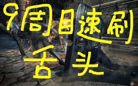 黑暗之魂3发青舌头怎么刷[图2]