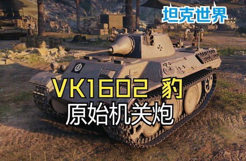 坦克世界vk1602豹式用什么炮