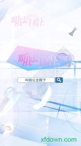 叫我公主殿下图2