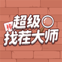 超级找茬大师