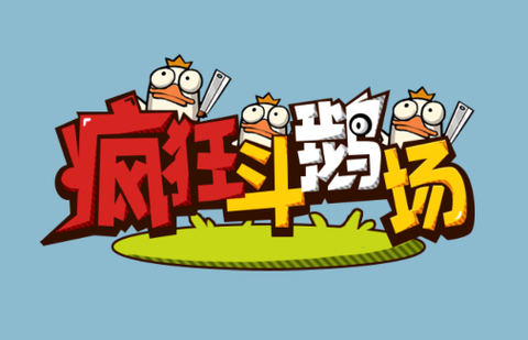 疯狂斗鹅场[图1]