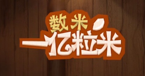 数一亿粒米[图1]