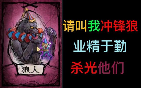 狼人杀的冲锋狼是什么[图2]