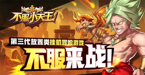 不服小天王[图1]