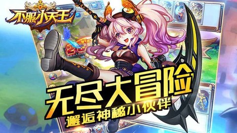 不服小天王图2