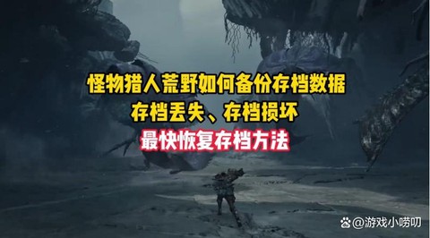 怪物猎人怎么删存档[图1]