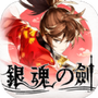 银魂之剑