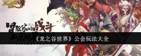 龙之谷公会传承怎么玩[图1]