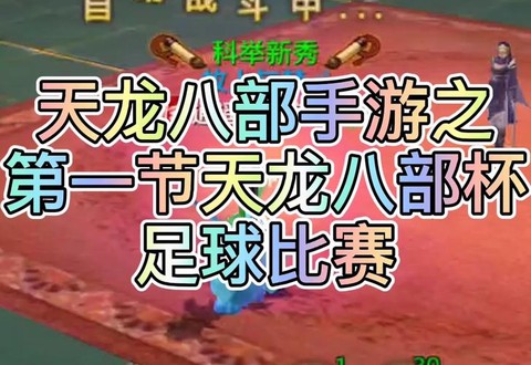 天龙八部踢球给什么[图2]