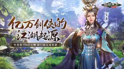剑网3手游什么时候公测[图2]