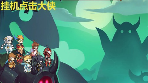 挂机点击大侠图1