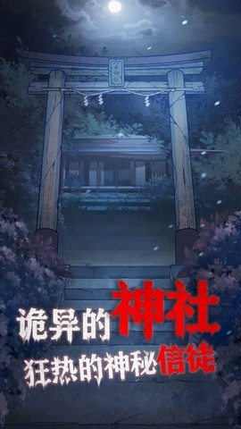 极限逃脱之咒村奇案图1