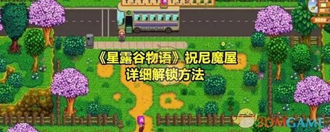 星露谷物语怎么点亮[图1]