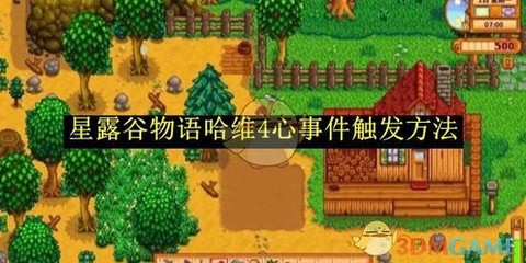 星露谷物语怎么点亮[图2]